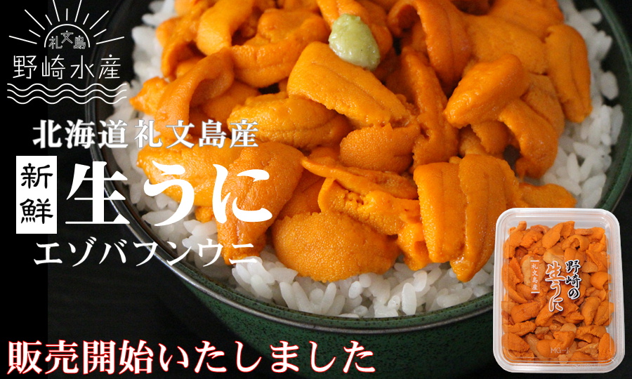 生ウニ通販 ㋵野崎水産